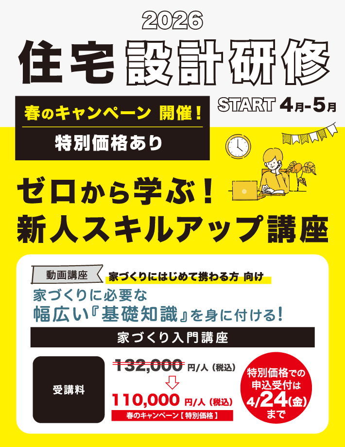 2026住宅設計研修START4月-5月