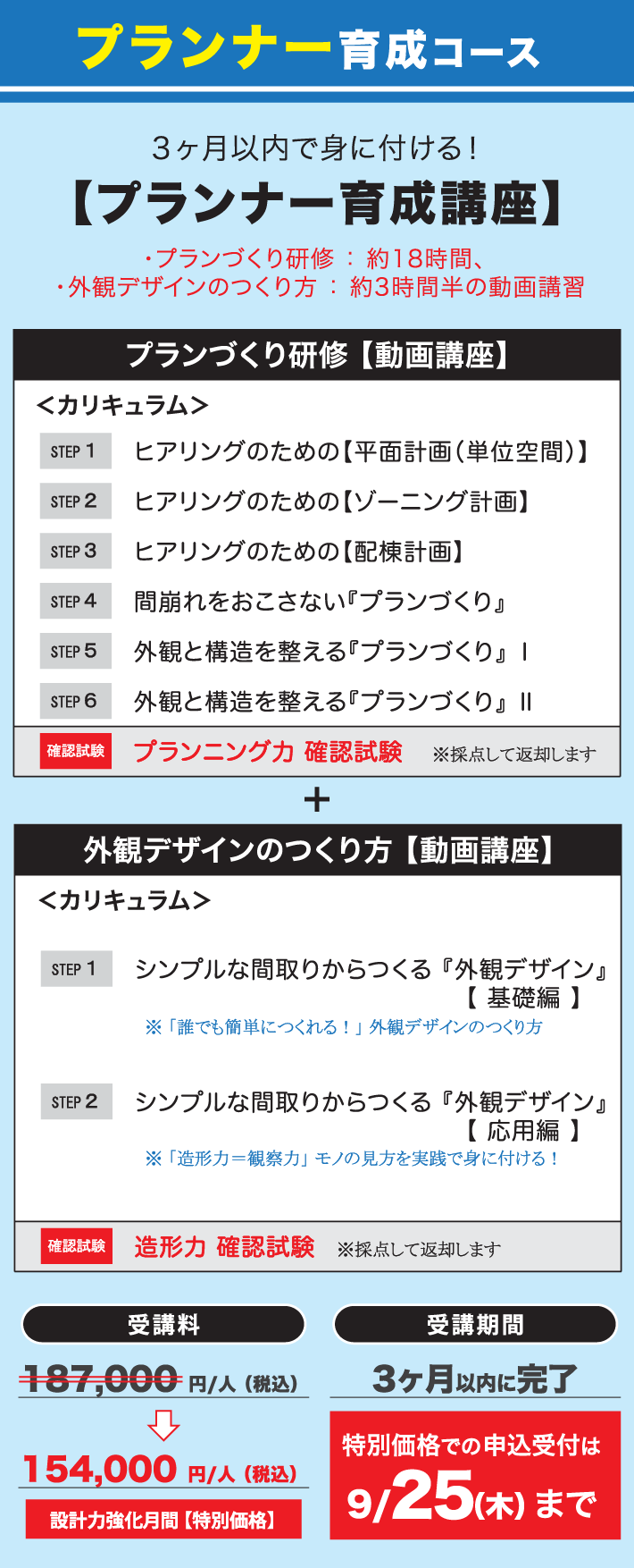 〈プランナー育成講座〉プランづくり研修【動画講座】＋外観デザインのつくり方【動画講座】受講料：154,000円／人（税込）設計力強化月間【特別価格】。受講期間：3ヶ月以内に完了。特別価格での申込受付は9/25（木）まで。