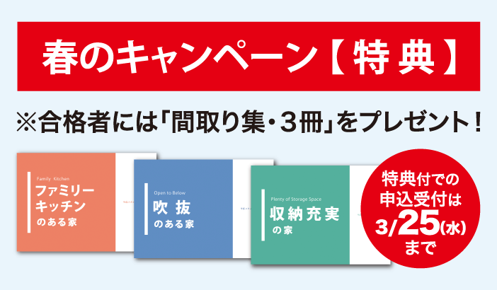 春のキャンペーン特典※合格者には「間取り集・3冊」をプレゼント！特典付での申込受付は3/25（水）まで