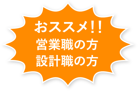 おススメ!!営業職の方設計職の方