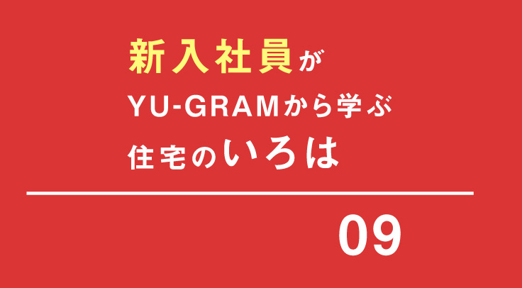 新入社員がyu Gram ユウグラム から学ぶ住宅のいろは 家づくりの教科書 いろはにほへと