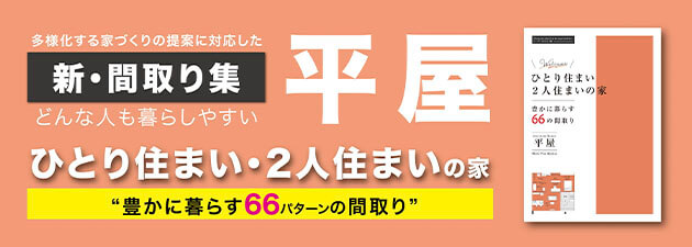 多様化する家づくりの提案に対応した新・間取り集 どんな人も暮らしやすい平屋「ひとり住まい・2人住まいの家」“豊かに暮らす66パターンの間取り”