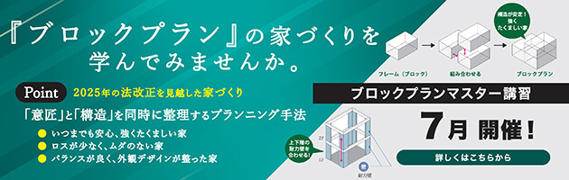 ブロックプランマスター講習7月開催！