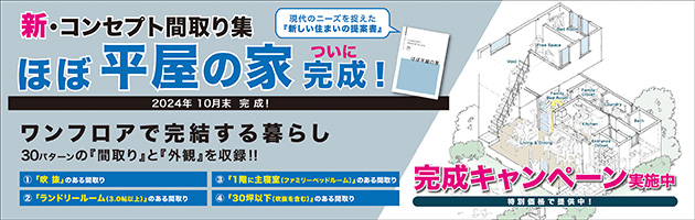 新・コンセプト間取り集「ほぼ平屋の家」ついに完成！