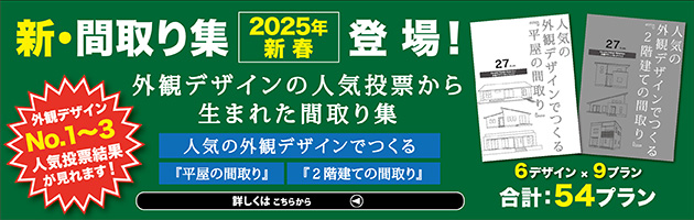 新・間取り集2025年新春登場！