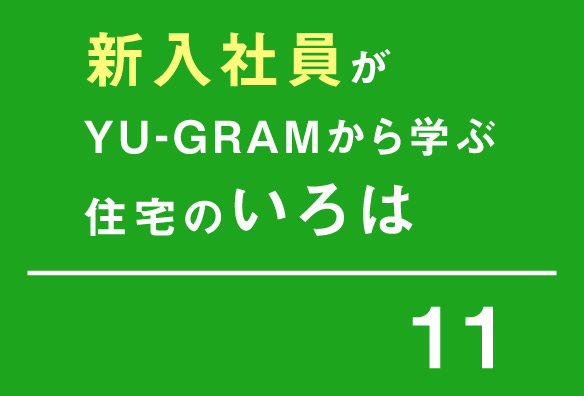 新入社員がyu Gram ユウグラム から学ぶ住宅のいろは 家づくりの教科書 いろはにほへと