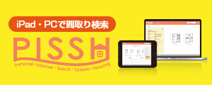 iPad・PCで間取り検索「PISSH」