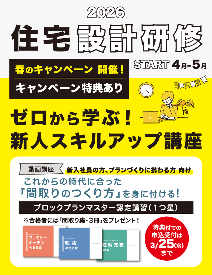 2026住宅設計研修STAR4月-5月