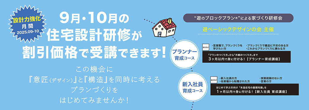 9月・10月の住宅設計研修が割引価格で受講できます！