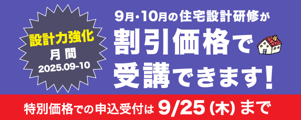 設計力強化月間2025.09-10 9月・10月の住宅設計研修が割引価格で受講できます！