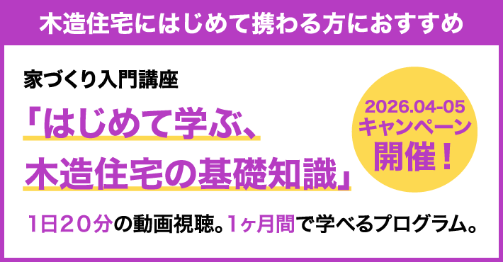 はじめて学ぶ、木造住宅の基礎知識