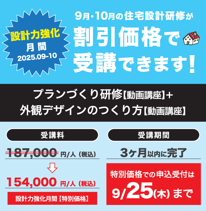 設計力強化月間2025.09-10 9月・10月の住宅設計研修が割引価格で受講できます！