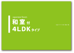 和室付4LDKタイプ