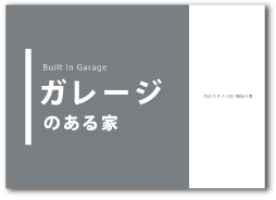ガレージのある家