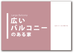 広いバルコニーのある家