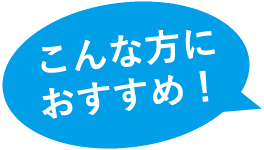 こんな方におすすめ!