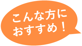 こんな方におすすめ!