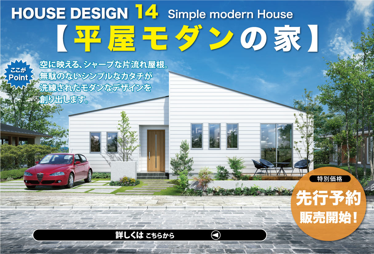 ハウスデザイン集14　～Simple modern～　新登場！！