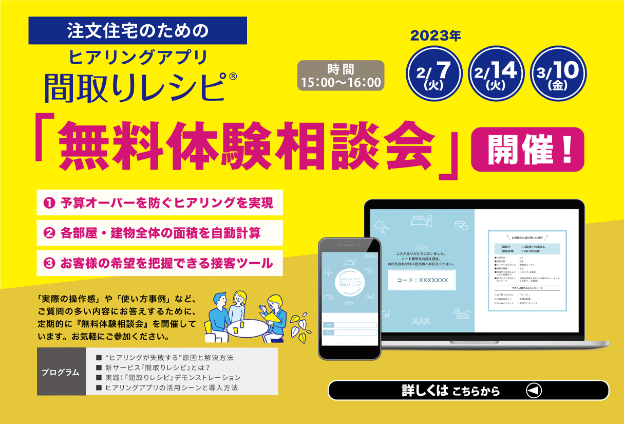 ヒアリングアプリ『間取りレシピ』 無料体験相談会開催！