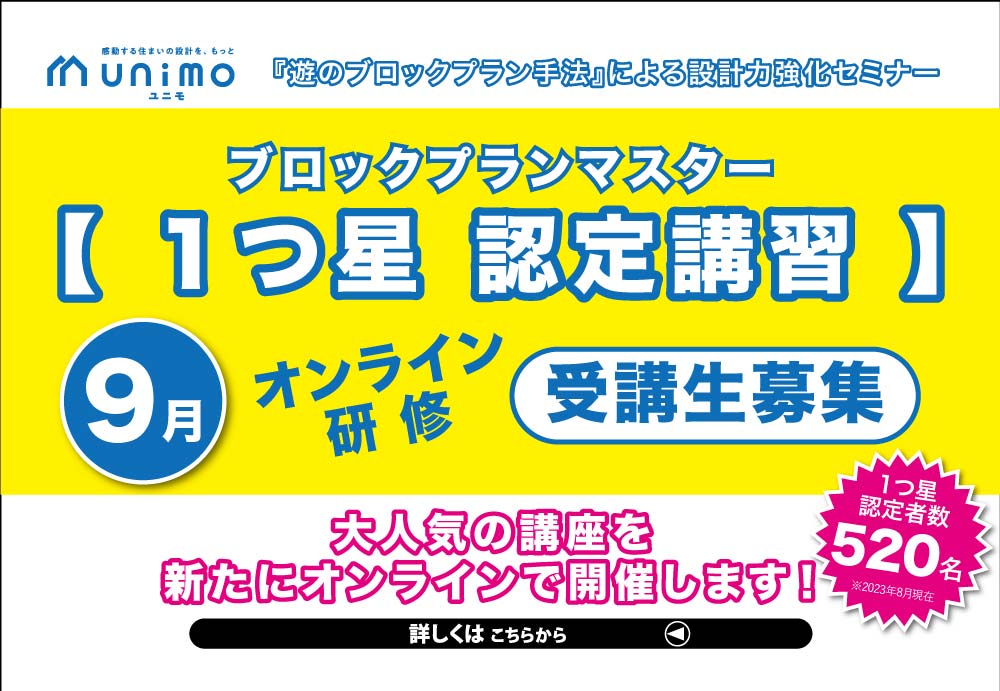 『１つ星 ブロックプランマスター認定講習』
