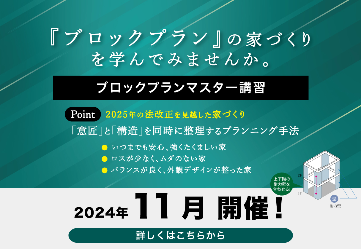 【研修・セミナー】『１つ星 ブロックプランマスター認定講習』