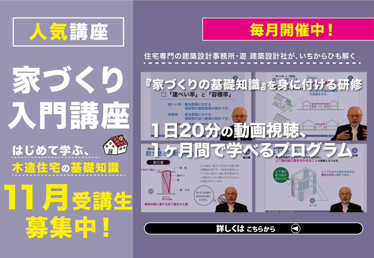 【研修・セミナー】家づくり入門講座『はじめて学ぶ、木造住宅の基礎知識』