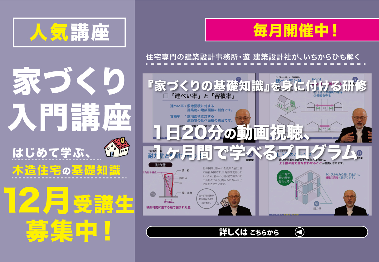 【研修・セミナー】家づくり入門講座『はじめて学ぶ、木造住宅の基礎知識』