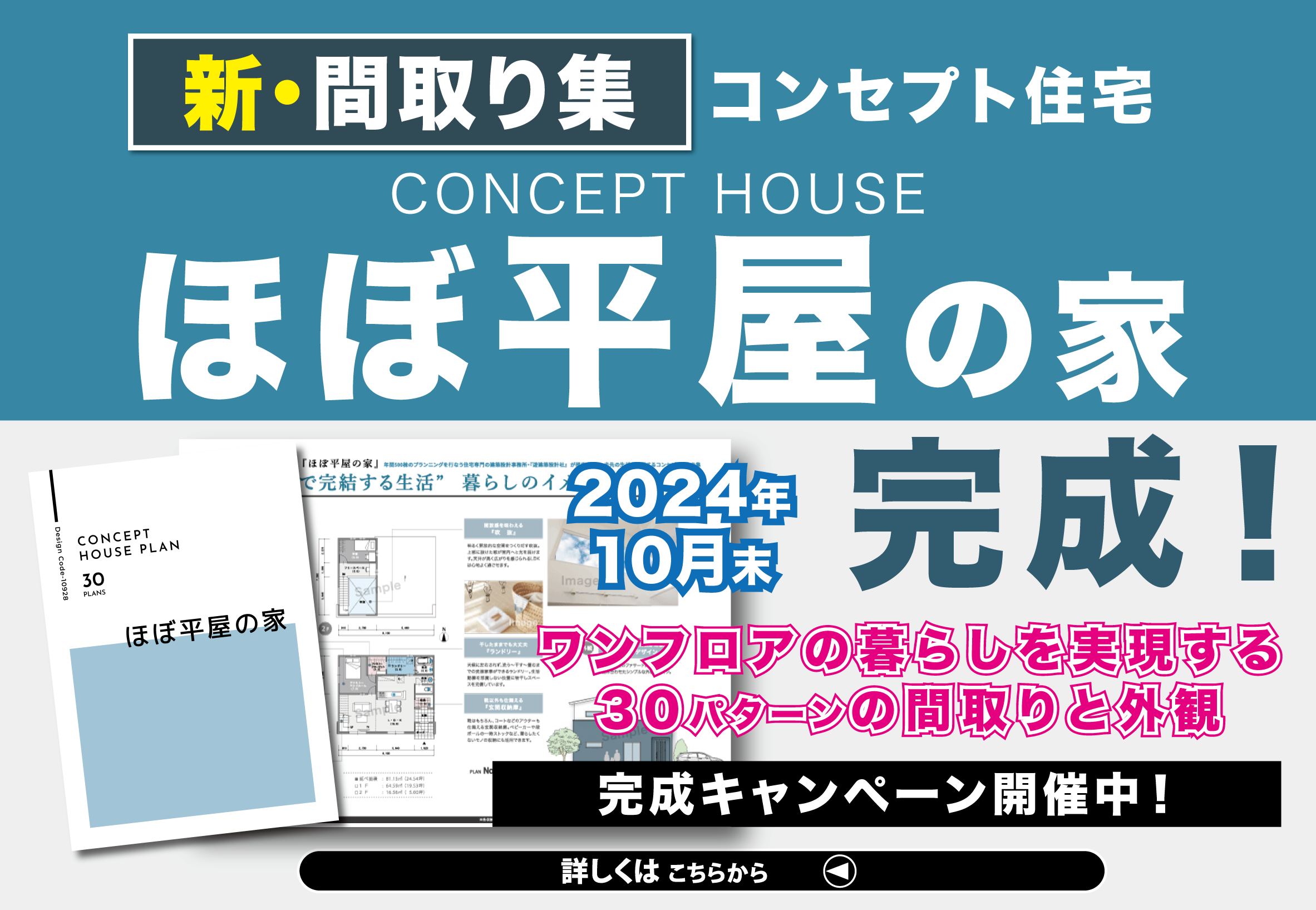 【完成キャンペーン！】新間取り集：『ほぼ平屋の家』