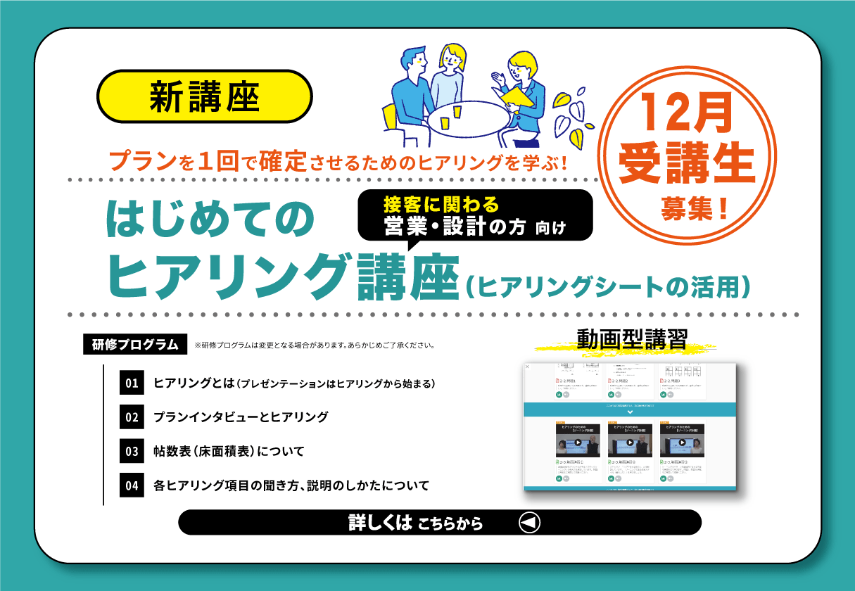 【研修・セミナー】はじめてのヒアリング講座『ヒアリングシートの活用』