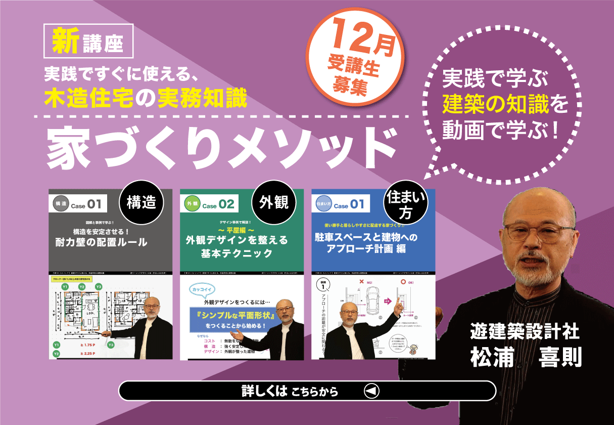 【研修・セミナー】家づくりメソッド『実践ですぐに使える、木造住宅の実務知識』