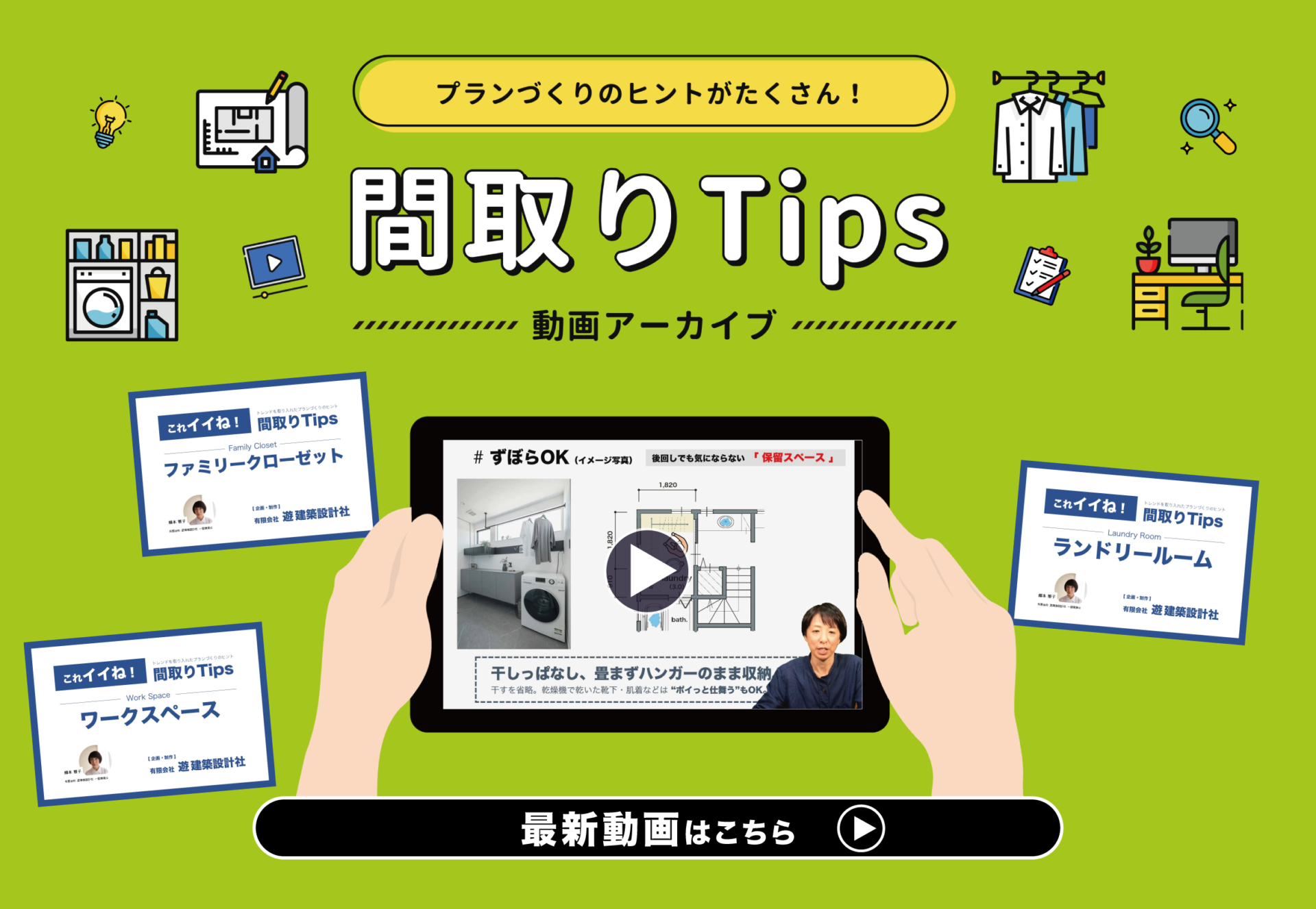 【間取りTips】プランづくりのヒントが無料で見られるコンテンツ！