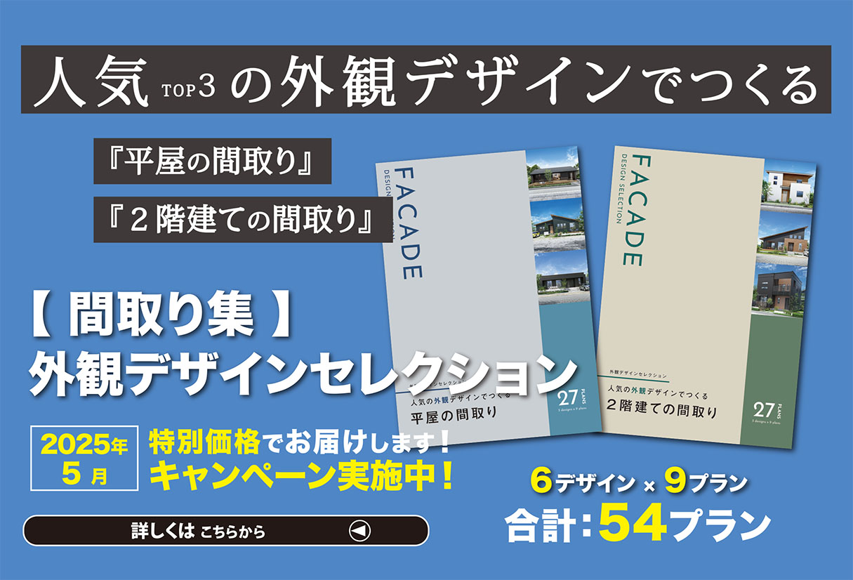 間取り集『外観デザインセレクション』【キャンペーン特別価格】でお届け！