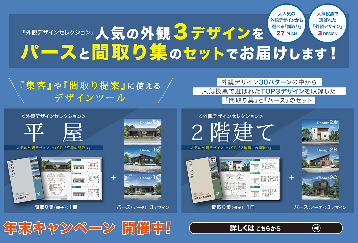 間取り集『外観デザインセレクション』 セット販売開始！