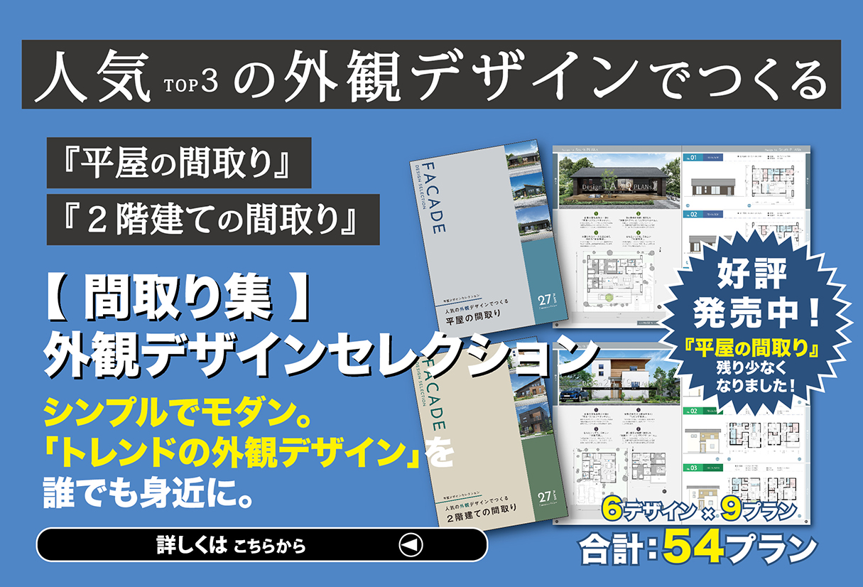 間取り集『外観デザインセレクション』好評発売中！