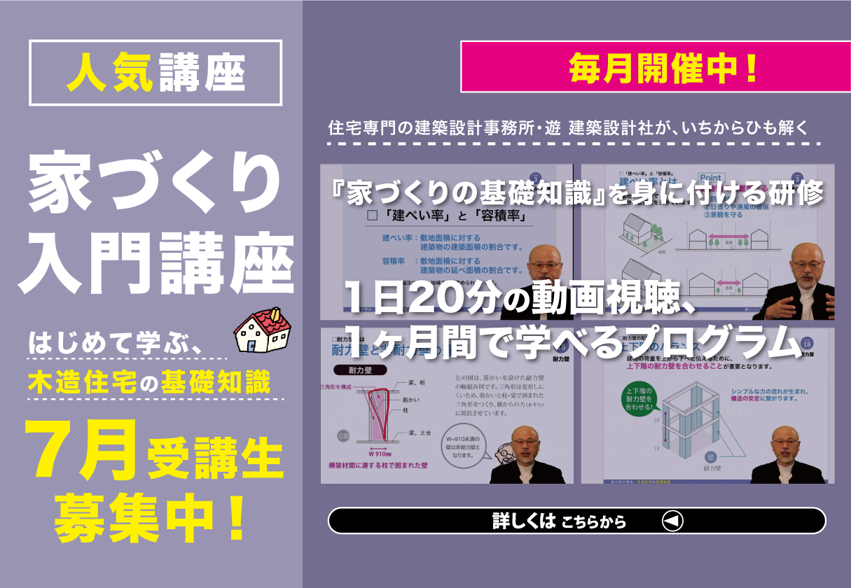 【研修・セミナー】家づくり入門講座『はじめて学ぶ、木造住宅の基礎知識』