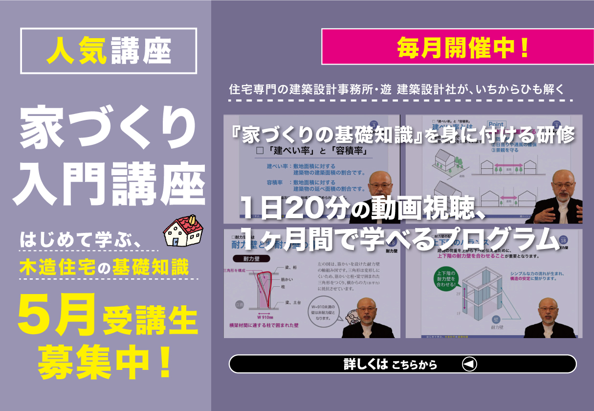 【研修・セミナー】家づくり入門講座『はじめて学ぶ、木造住宅の基礎知識』