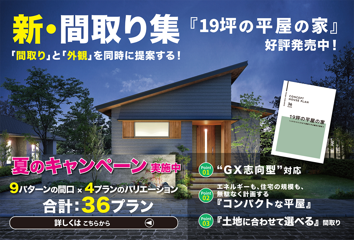 新・間取り集 『19坪の平屋の家』 ついに完成！