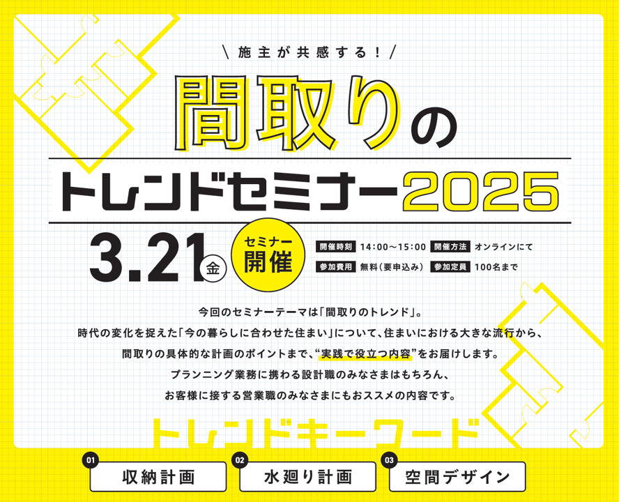 間取りのトレンドセミナー2025