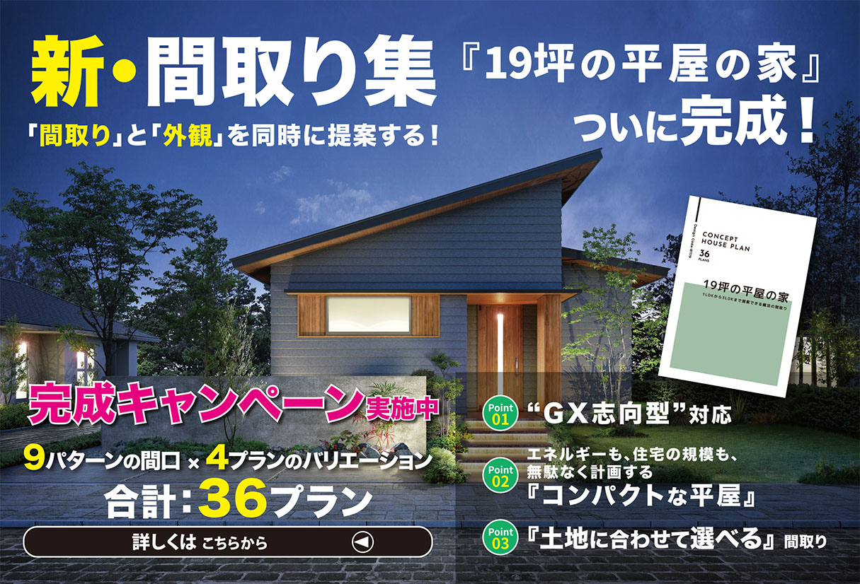 新・間取り集 『19坪の平屋の家』 ついに完成！