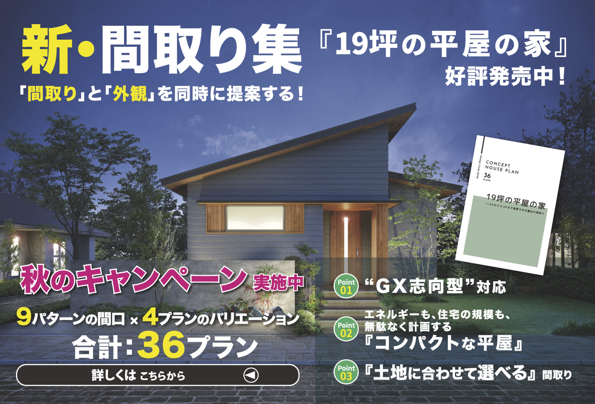 新・間取り集 『19坪の平屋の家』 好評発売中！