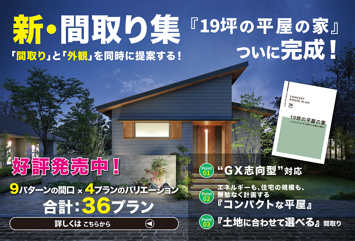 新・間取り集 『19坪の平屋の家』 ついに完成！