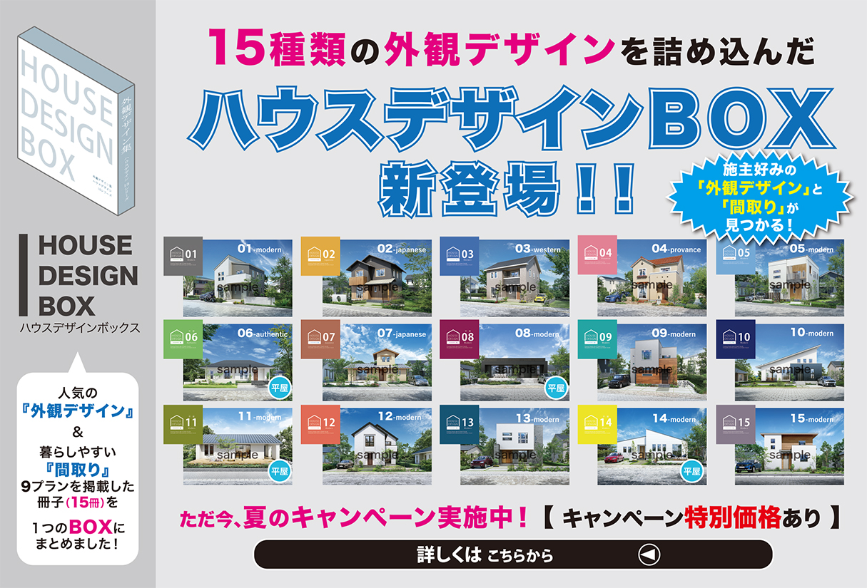 『 ハウスデザインBOX 』 新登場！