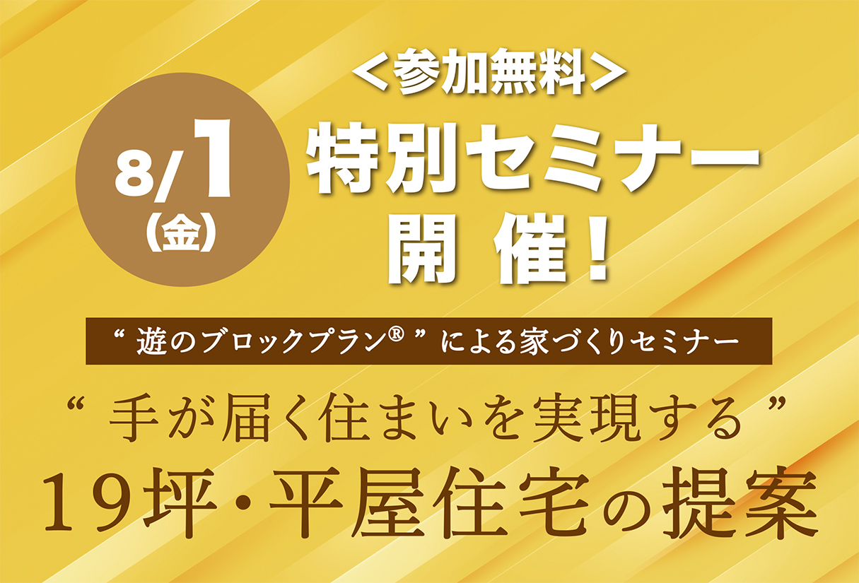 【19坪・平屋住宅の提案】セミナー