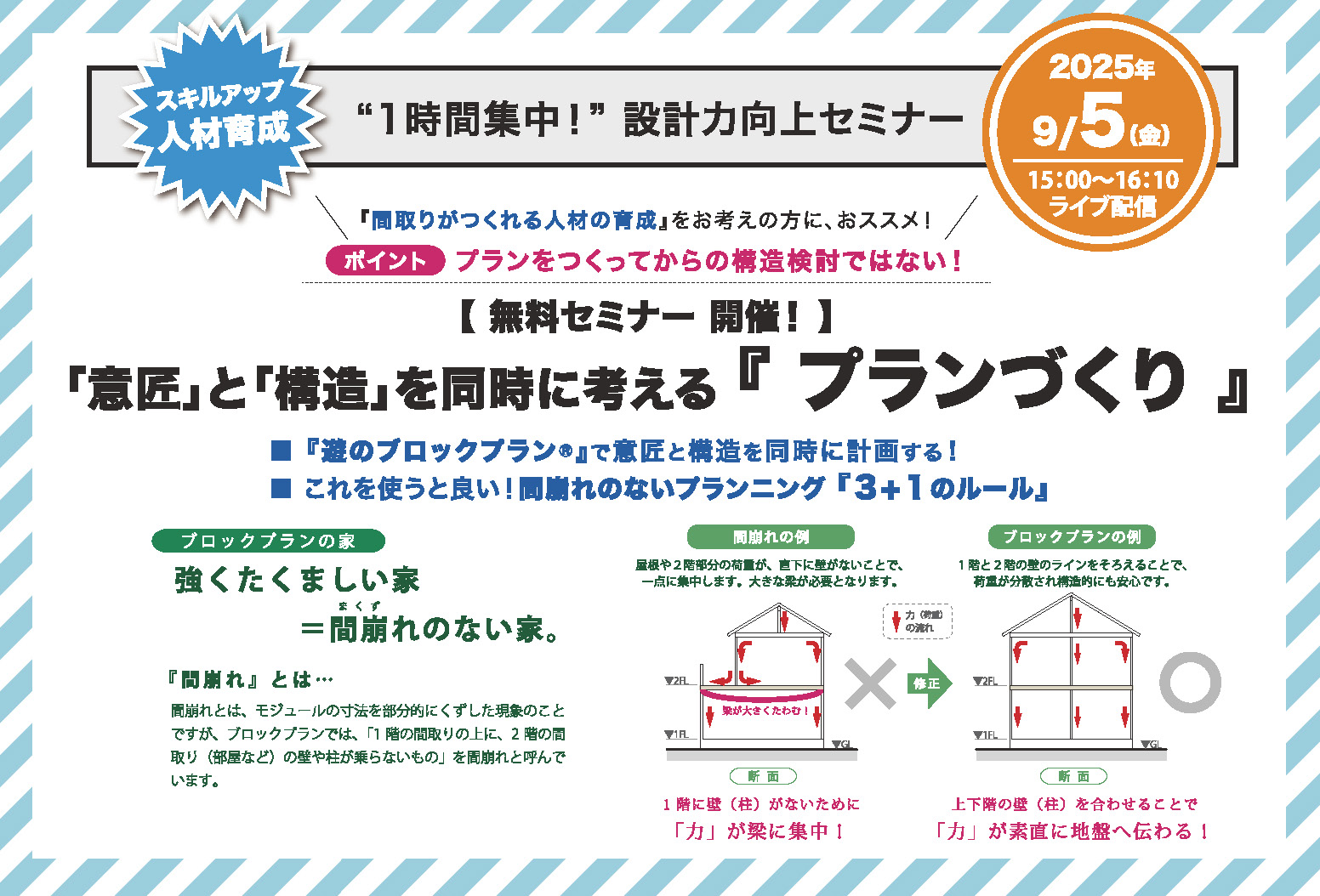 「意匠」と「構造」を同時に考える『プランづくり』【無料セミナー】