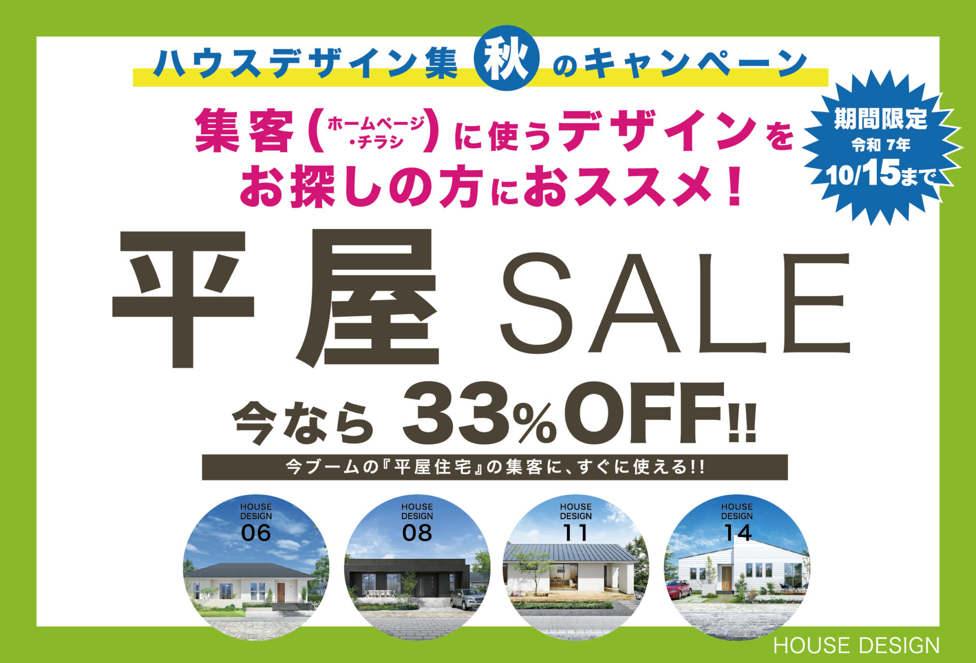 ハウスデザイン集　【 平屋SALE 】 33％OFF！