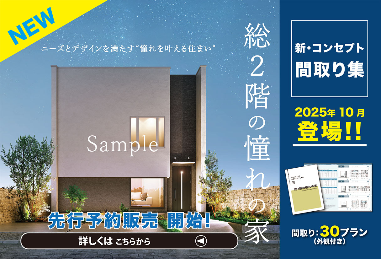 新・間取り集 『総２階の憧れの家』 10月下旬 登場！
