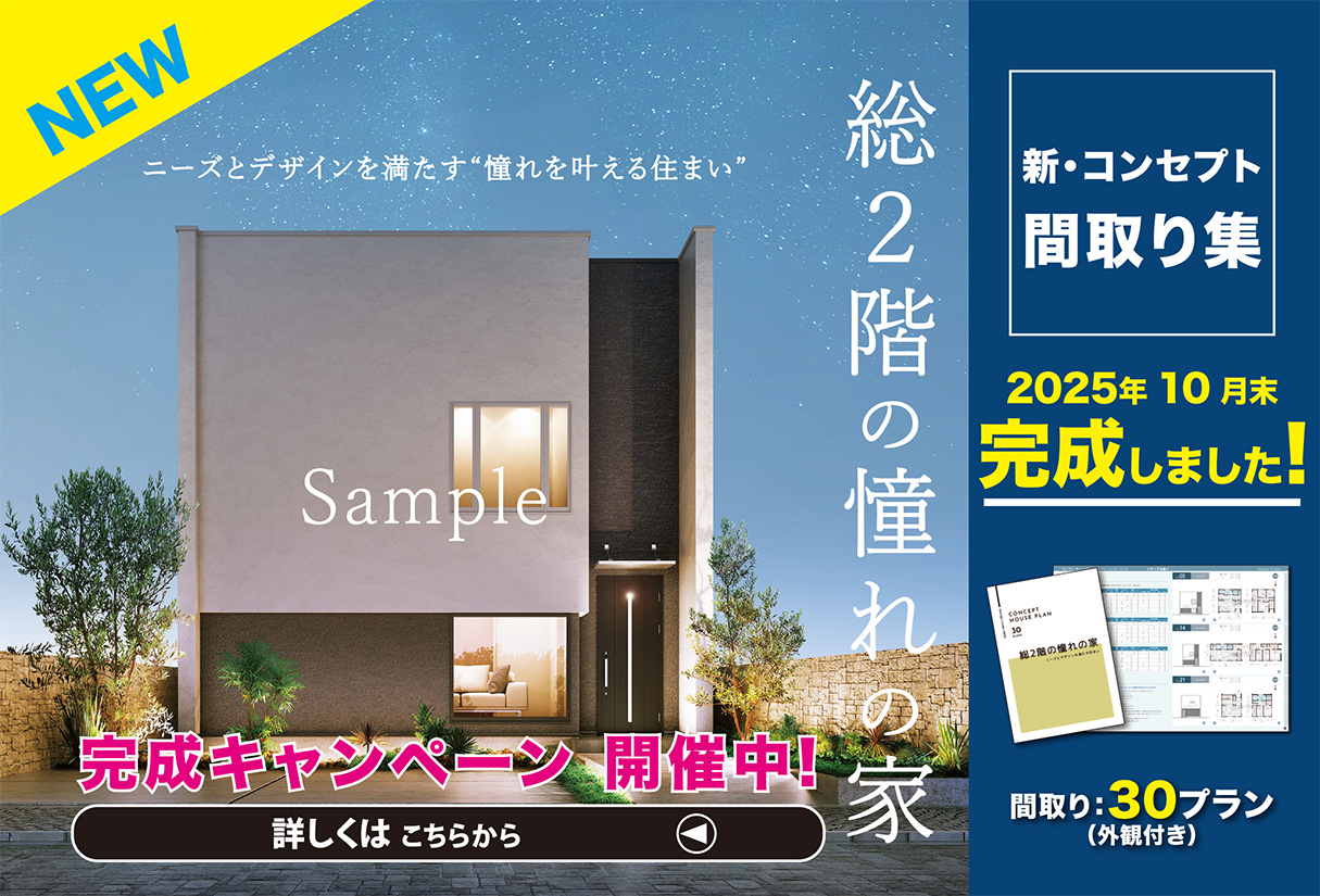 新・間取り集 『総２階の憧れの家』 完成しました！