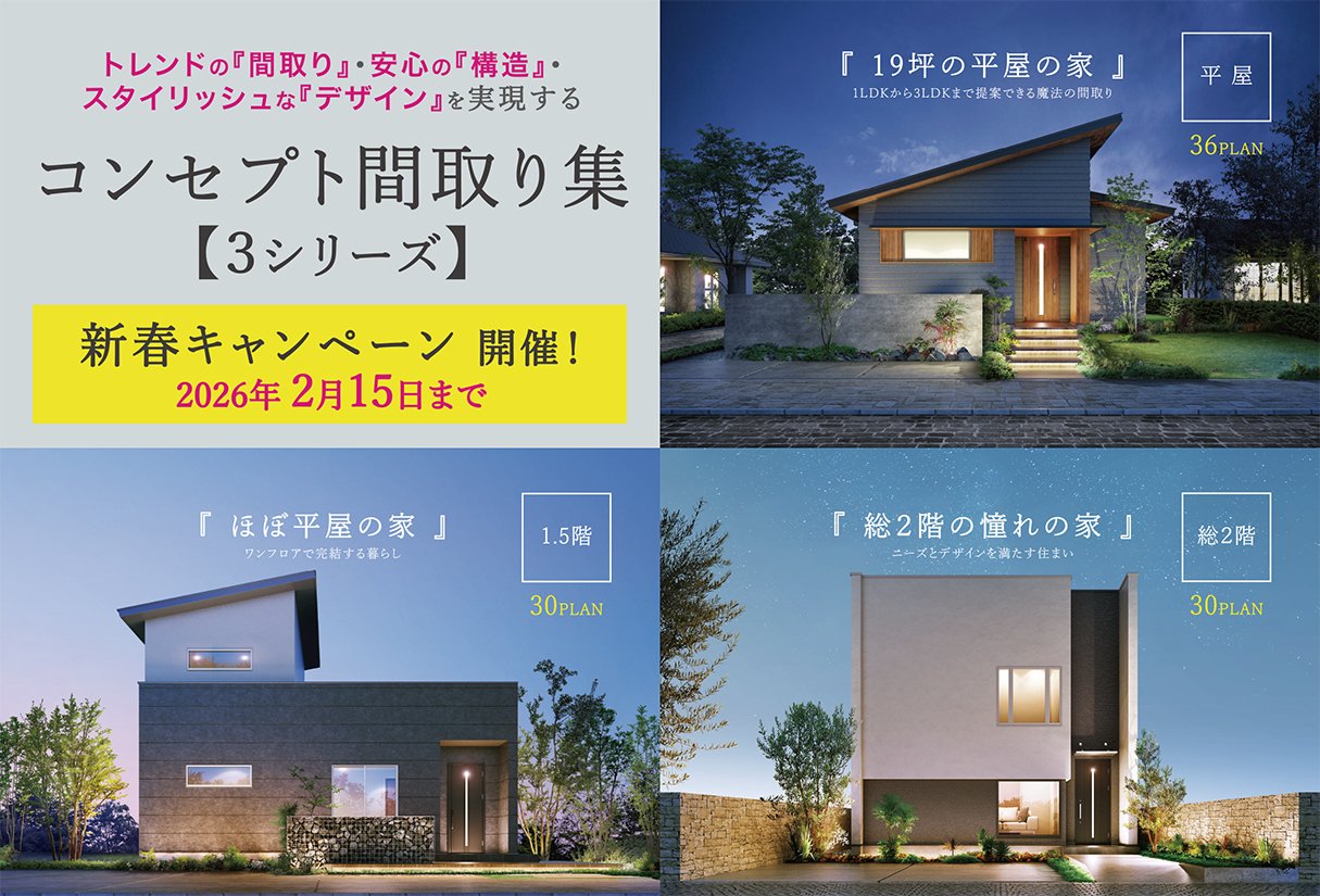 コンセプト間取り集【３シリーズ】が完成しました！