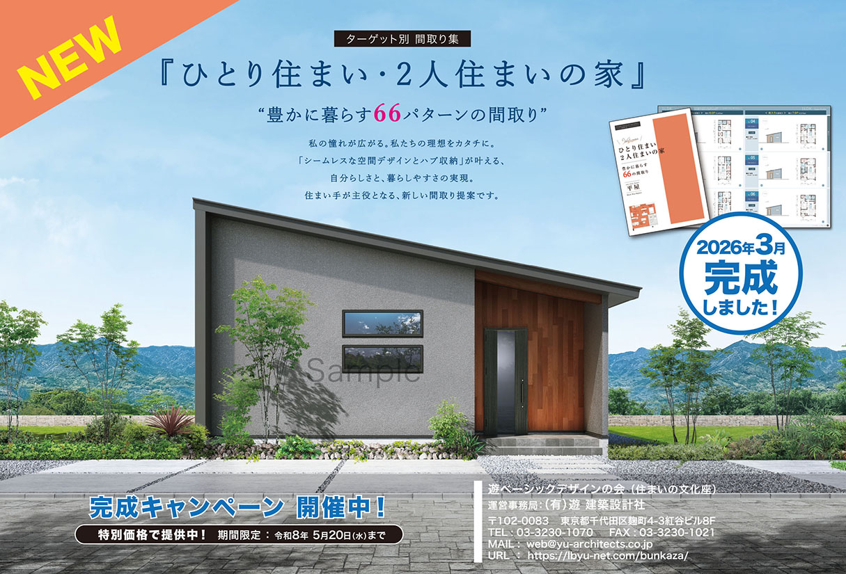 新・間取り集 『ひとり住まい・２人住まいの家』 完成しました！