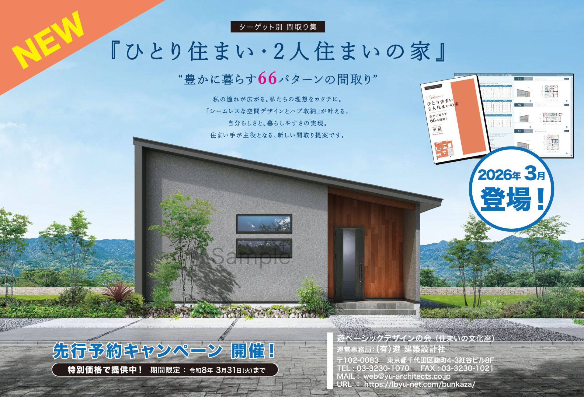 新・間取り集 『ひとり住まい・２人住まいの家』 登場！